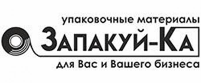 ЗАПАКУЙ-КА УПАКОВОЧНЫЕ МАТЕРИАЛЫ ДЛЯ ВАС И ВАШЕГО БИЗНЕСА