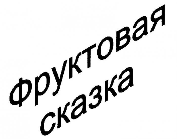 ФРУКТОВАЯ СКАЗКА