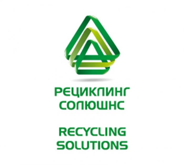 РЕЦИКЛИНГ СОЛЮШНС RECYCLING SOLUTIONS