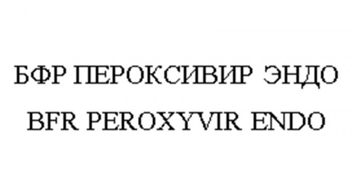 БФР ПЕРОКСИВИР ЭНДО BFR PEROXYVIR ENDO