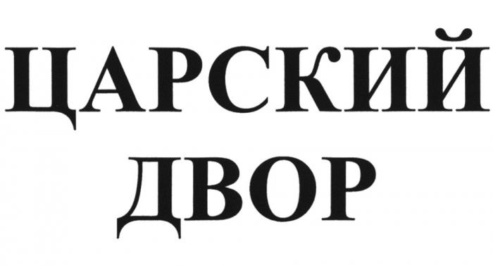 ЦАРСКИЙ ДВОР