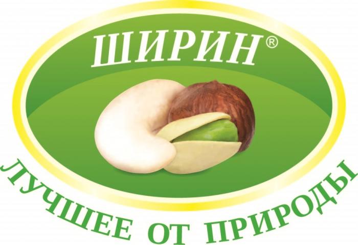 ШИРИН ЛУЧШЕЕ ОТ ПРИРОДЫ