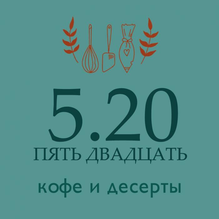 5.20 ПЯТЬ ДВАДЦАТЬ КОФЕ И ДЕСЕРТЫ