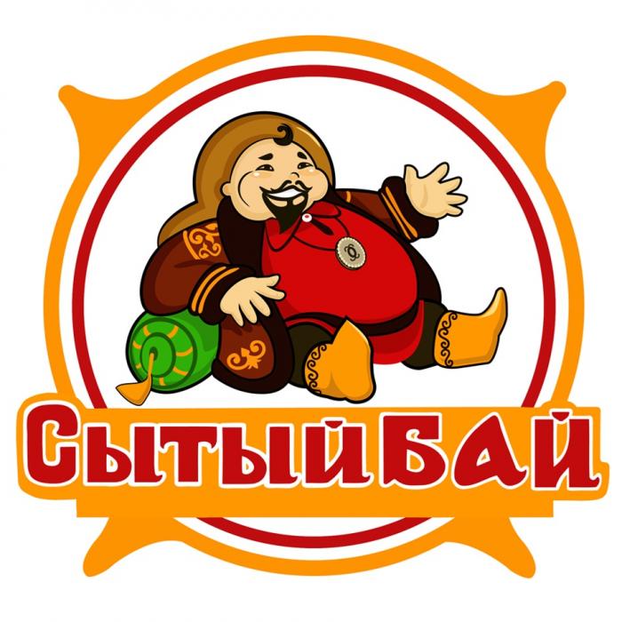 СЫТЫЙ БАЙ