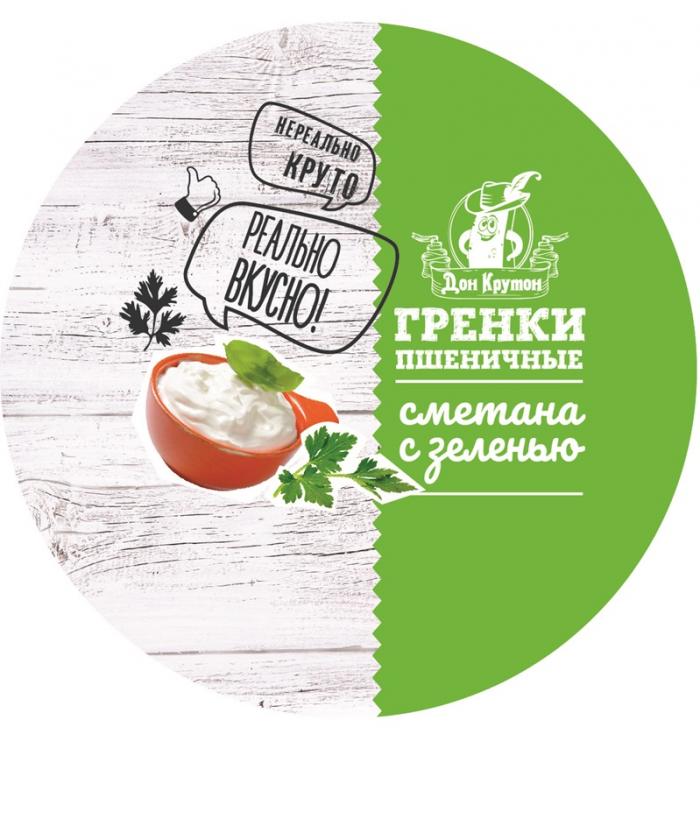 ДОН КРУТОН ГРЕНКИ ПШЕНИЧНЫЕ НЕРЕАЛЬНО КРУТО РЕАЛЬНО ВКУСНО СМЕТАНА С ЗЕЛЕНЬЮ