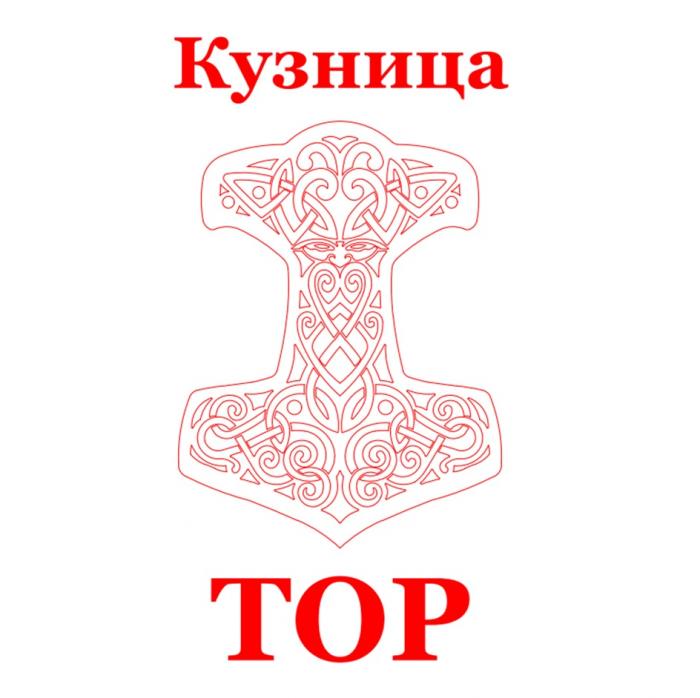 КУЗНИЦА ТОР