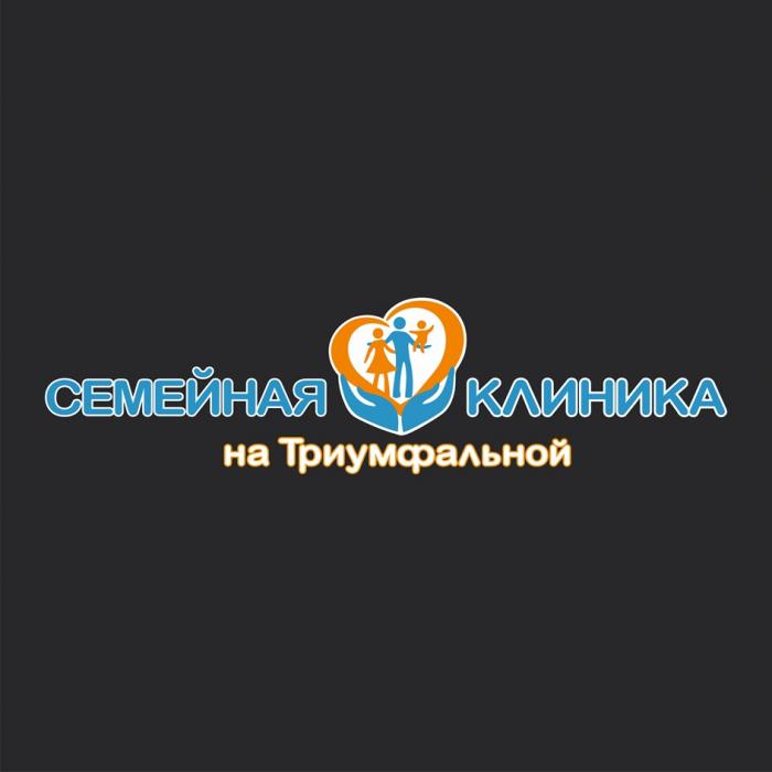 СЕМЕЙНАЯ КЛИНИКА НА ТРИУМФАЛЬНОЙ