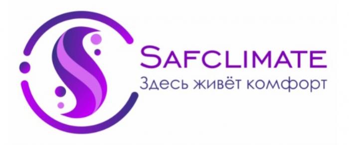 SAFCLIMATE ЗДЕСЬ ЖИВЁТ КОМФОРТ