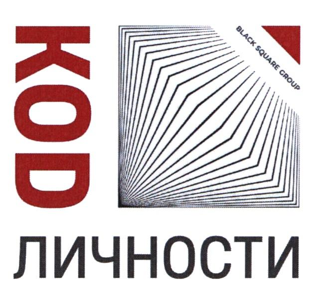 KOD ЛИЧНОСТИ BLACK SQUARE GROUP