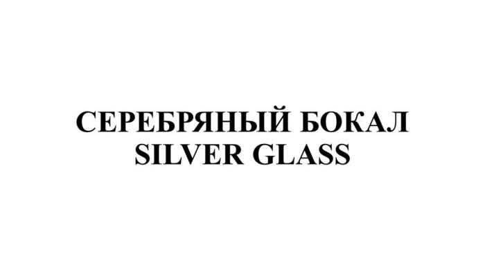 СЕРЕБРЯНЫЙ БОКАЛ SILVER GLASS