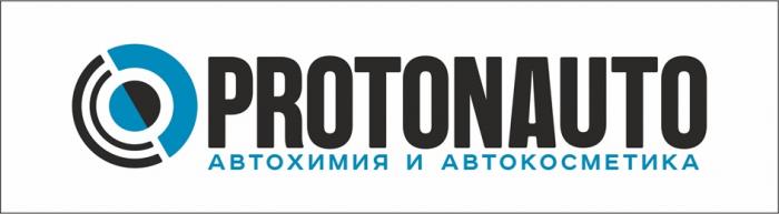 PROTONAUTO АВТОХИМИЯ И АВТОКОСМЕТИКА