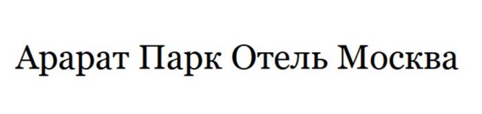 АРАРАТ ПАРК ОТЕЛЬ МОСКВА