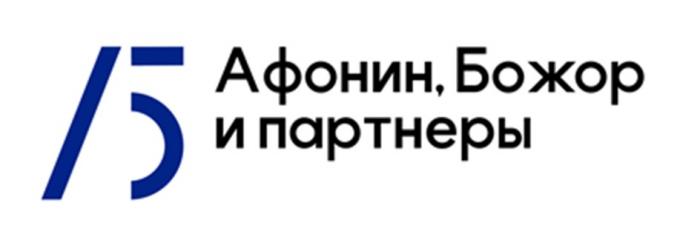 АБ АФОНИН БОЖОР И ПАРТНЕРЫ ЮРИДИЧЕСКАЯ КОМПАНИЯ