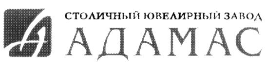 СТОЛИЧНЫЙ ЮВЕЛИРНЫЙ ЗАВОД АДАМАС А