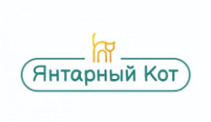 ЯНТАРНЫЙ КОТ