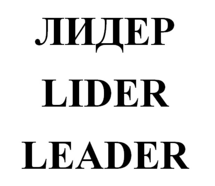 ЛИДЕР LIDER LEADER