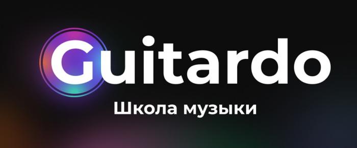 GUITARDO ШКОЛА МУЗЫКИ