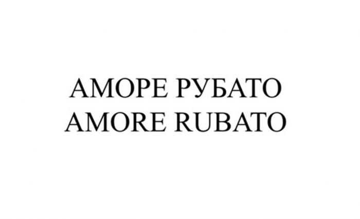 АМОРЕ РУБАТО AMORE RUBATO