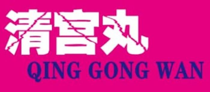 QING GONG WAN