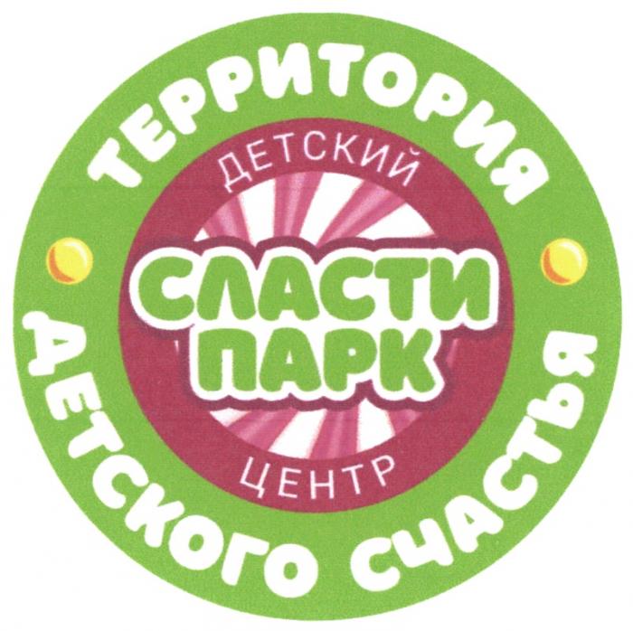 СЛАСТИ ПАРК ТЕРРИТОРИЯ ДЕТСКОГО СЧАСТЬЯ ДЕТСКИЙ ЦЕНТР