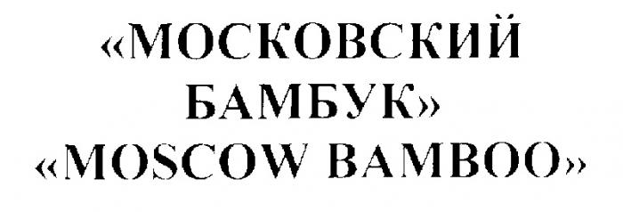 МОСКОВСКИЙ БАМБУК MOSCOW BAMBOO