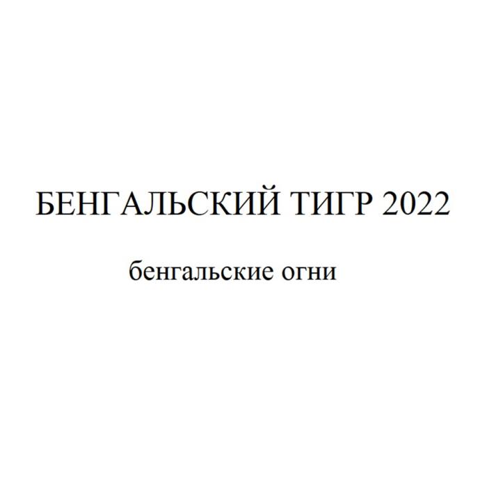 БЕНГАЛЬСКИЙ ТИГР 2022 БЕНГАЛЬСКИЕ ОГНИ