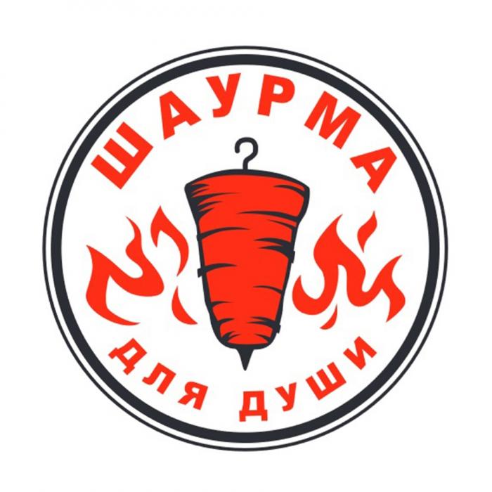 ШАУРМА ДЛЯ ДУШИ