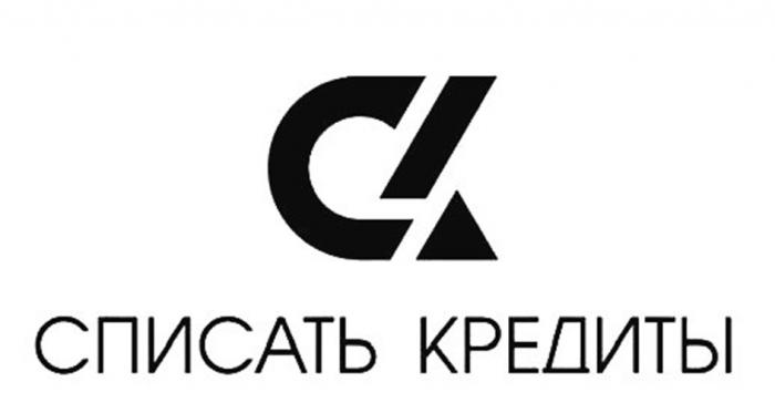 СК СПИСАТЬ КРЕДИТЫ