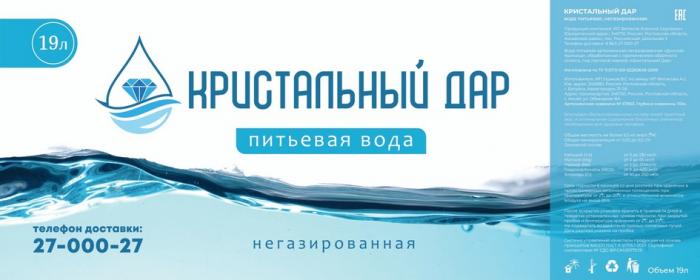 КРИСТАЛЬНЫЙ ДАР ПИТЬЕВАЯ ВОДА НЕГАЗИРОВАННАЯ ФЕТИСОВ АЛЕКСЕЙ СЕРГЕЕВИЧ ТЕЛЕФОН ДОВЕРИЯ 27-000-27