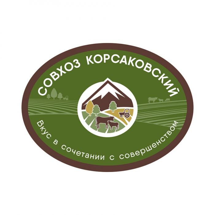 СОВХОЗ КОРСАКОВСКИЙ ВКУС В СОЧЕТАНИИ С СОВЕРШЕНСТВОМ