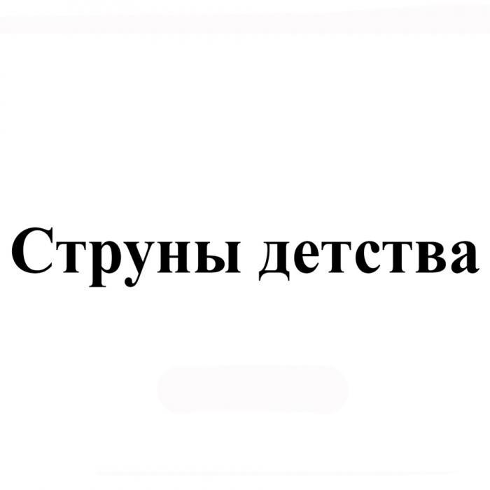 СТРУНЫ ДЕТСТВА