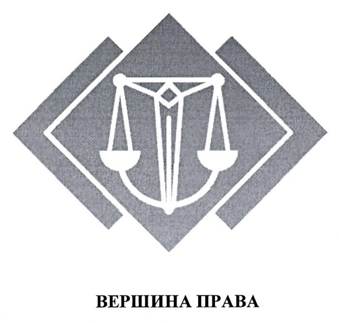 ВЕРШИНА ПРАВА