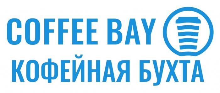 COFFEE BAY КОФЕЙНАЯ БУХТА