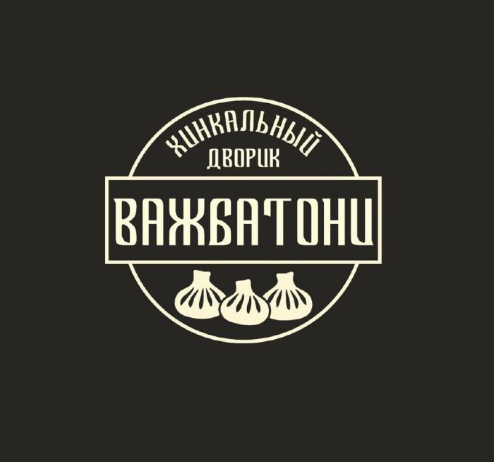 ВАЖБАТОНИ ХИНКАЛЬНЫЙ ДВОРИК