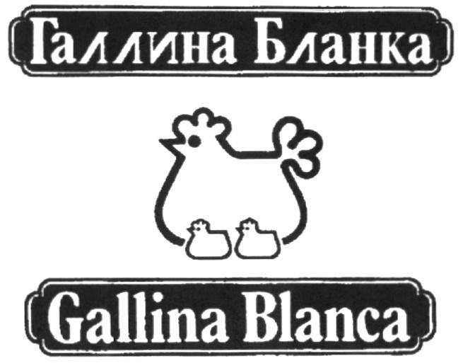 GALLINA BLANCA ГАЛЛИНА БЛАНКА