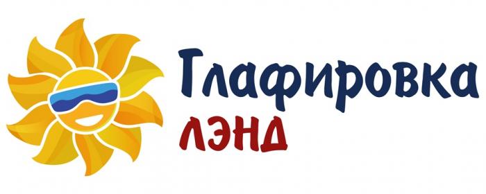 ГЛАФИРОВКА ЛЭНД