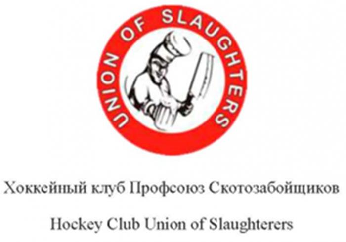 UNION OF SLAUGHTERS ХОККЕЙНЫЙ КЛУБ ПРОФСОЮЗ СКОТОЗАБОЙЩИКОВ HOCKEY CLUB UNION OF SLAUGHTERERS