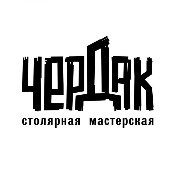 ЧЕРДАК СТОЛЯРНАЯ МАСТЕРСКАЯ