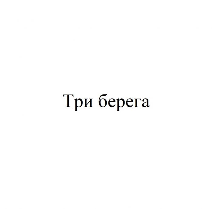 ТРИ БЕРЕГА