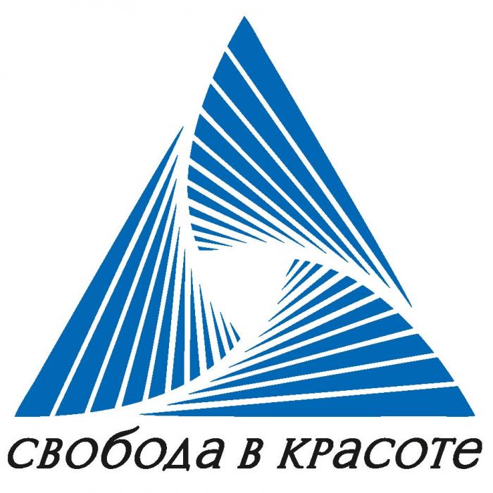 СВОБОДА В КРАСОТЕ