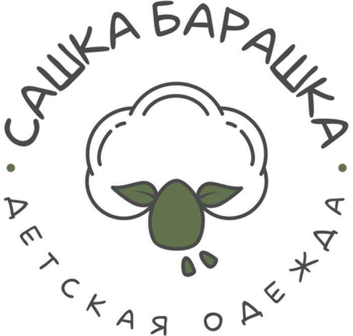 САШКА БАРАШКА ДЕТСКАЯ ОДЕЖДА