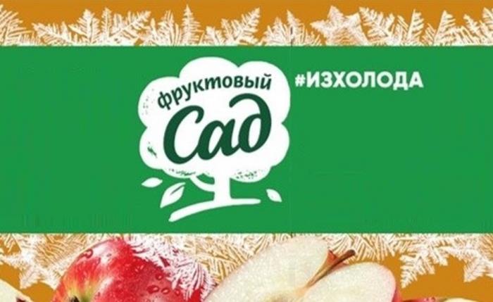 ФРУКТОВЫЙ САД ИЗХОЛОДА