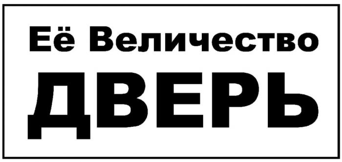 ЕЁ ВЕЛИЧЕСТВО ДВЕРЬ