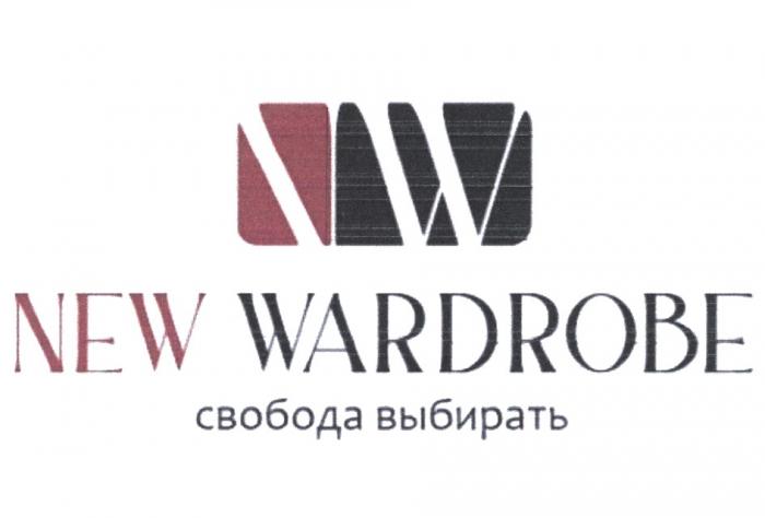 NW NEW WARDROBE СВОБОДА ВЫБИРАТЬ