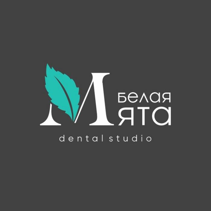 БЕЛАЯ МЯТА DENTAL STUDIO