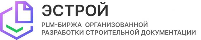 ЭСТРОЙ PLM - БИРЖА ОРГАНИЗОВАННОЙ РАЗРАБОТКИ СТРОИТЕЛЬНОЙ ДОКУМЕНТАЦИИ