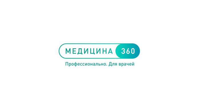 МЕДИЦИНА 360 ПРОФЕССИОНАЛЬНО ДЛЯ ВРАЧЕЙ