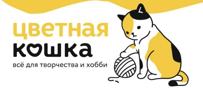 ЦВЕТНАЯ КОШКА ВСЁ ДЛЯ ТВОРЧЕСТВА И ХОББИ