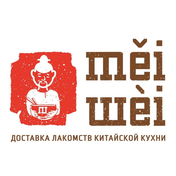 MEI WEI ДОСТАВКА ЛАКОМСТВ КИТАЙСКОЙ КУХНИ