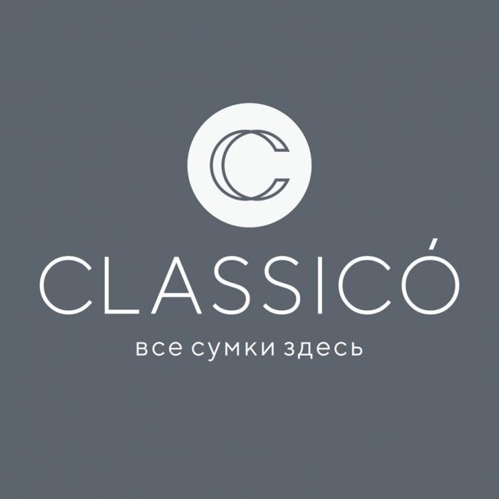 CLASSICO ВСЕ СУМКИ ЗДЕСЬ